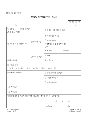 산업설비 수출승인(신청)서 산업설비 수출승인(신청)서